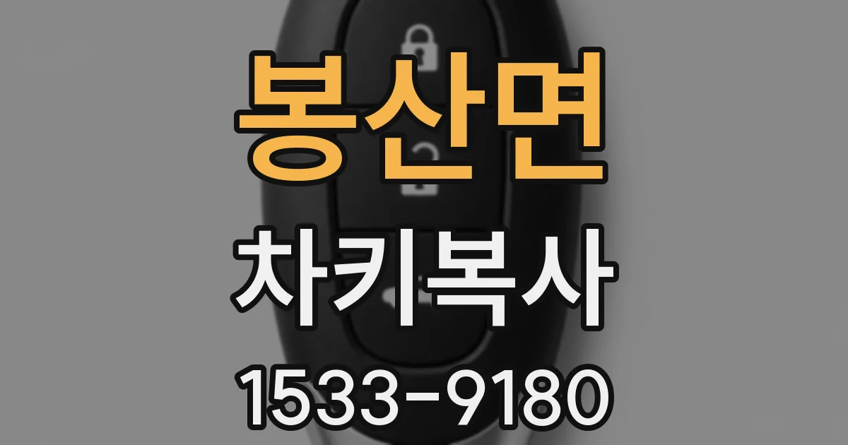 봉산면 차키복사