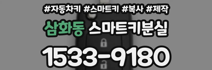 삼화동 스마트키분실