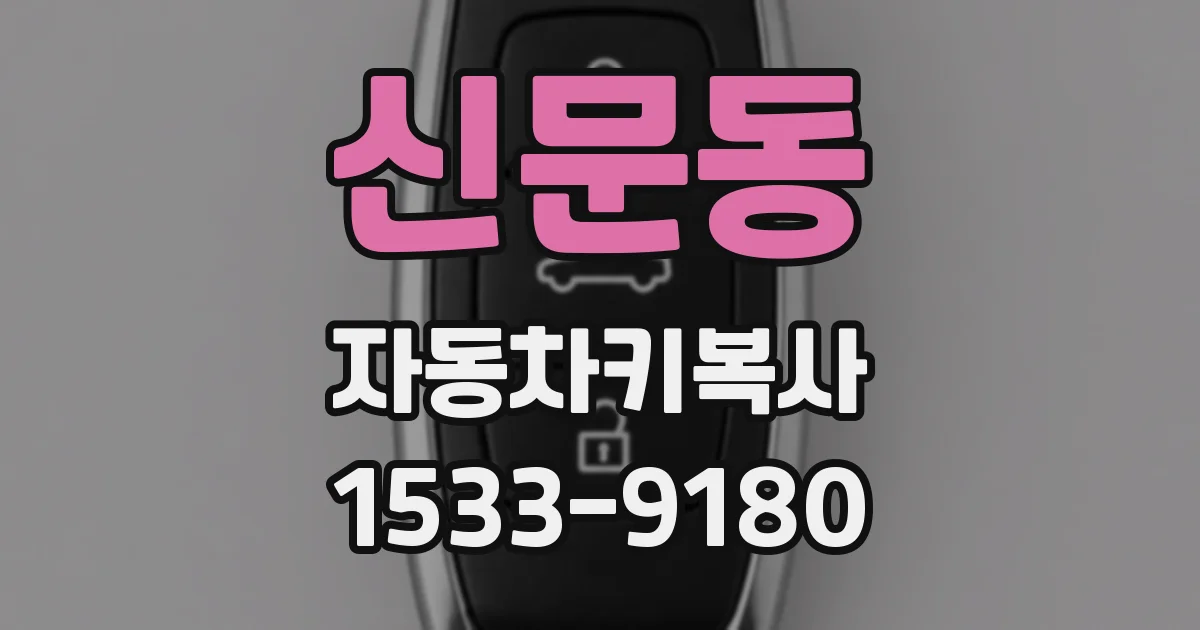 신문동 자동차키복사