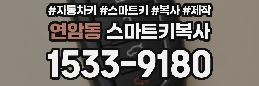 연암동 스마트키복사