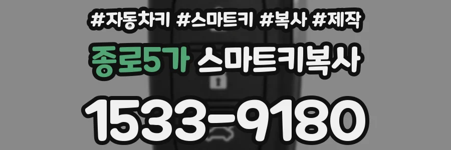 종로5가 스마트키복사