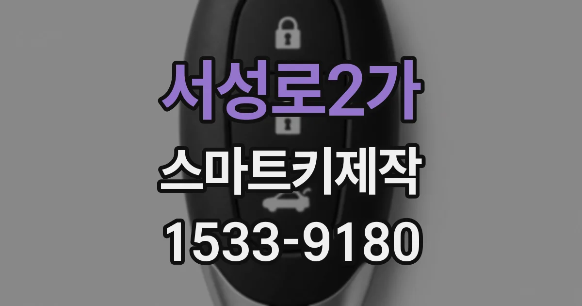 서성로2가 스마트키제작