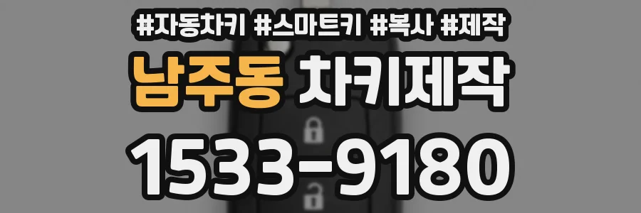 남주동 차키제작