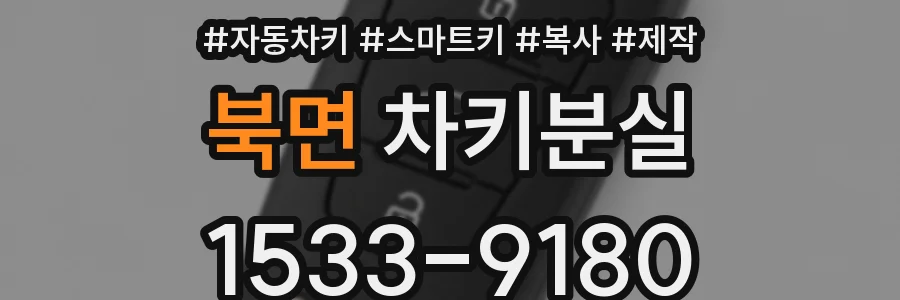 북면 차키분실