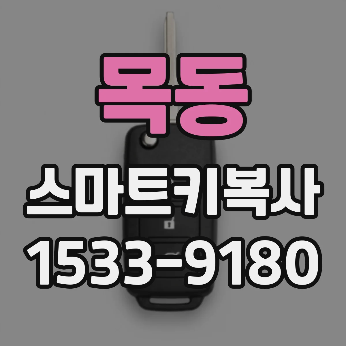 목동 스마트키복사