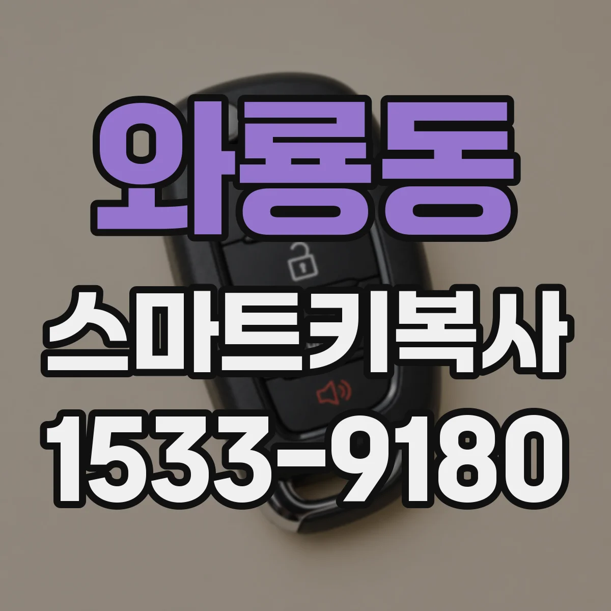 와룡동 스마트키복사