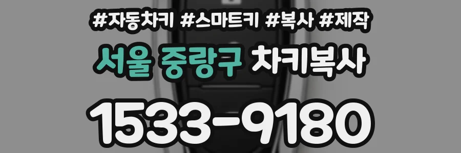 서울 중랑구 차키복사