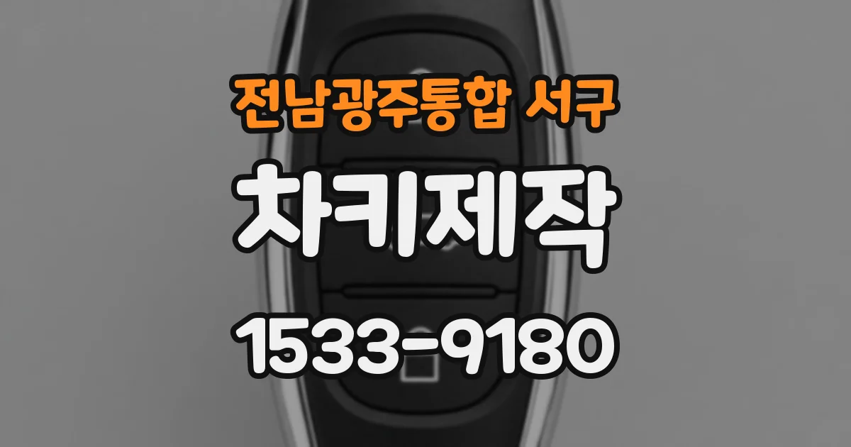 전남광주통합 서구 차키제작