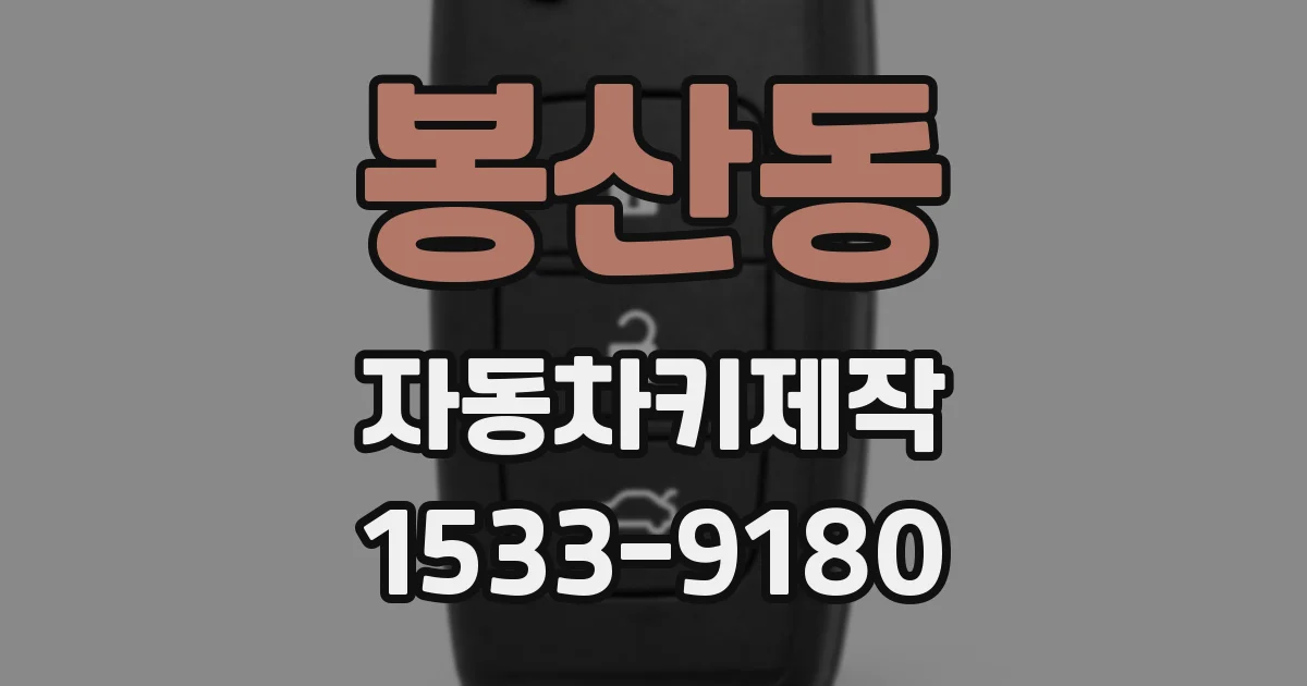 봉산동 자동차키제작
