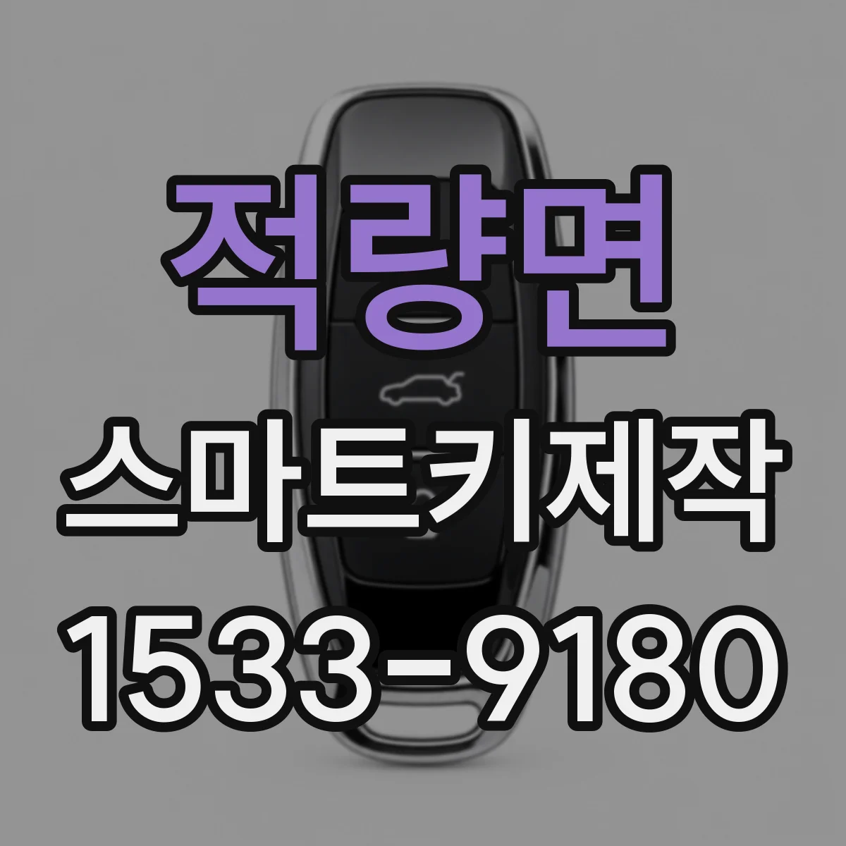 적량면 스마트키제작
