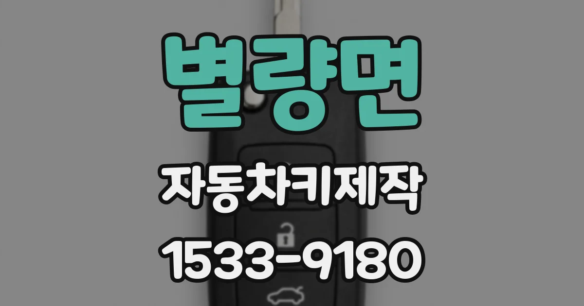 별량면 자동차키제작