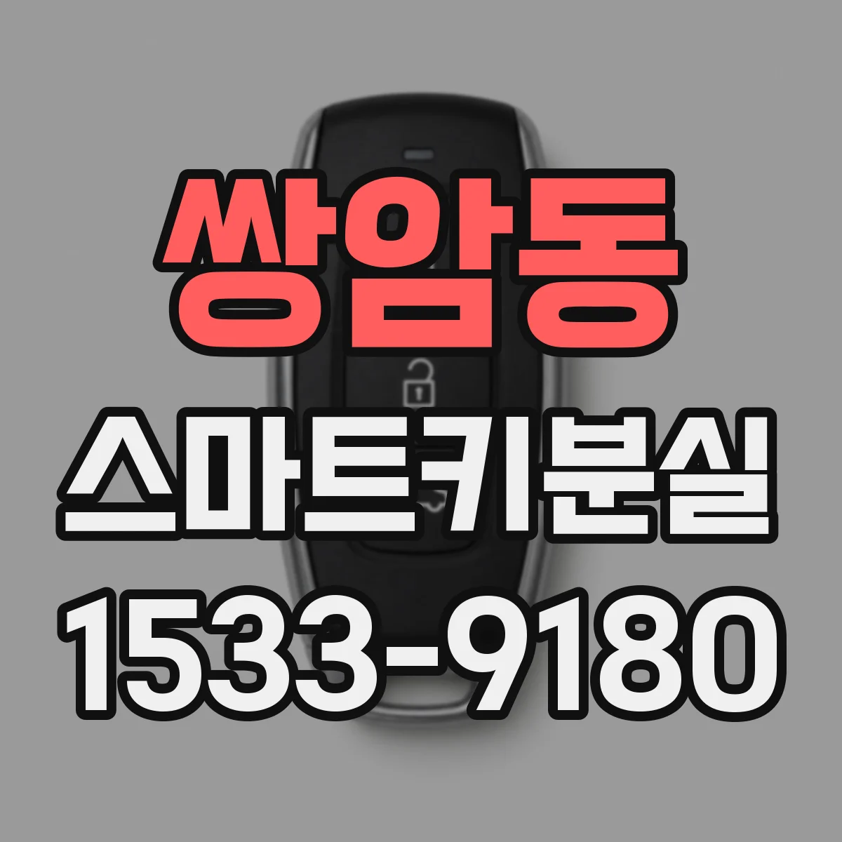 쌍암동 스마트키분실