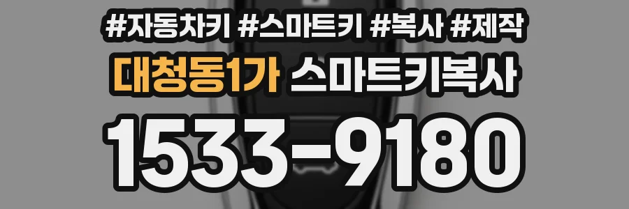 대청동1가 스마트키복사