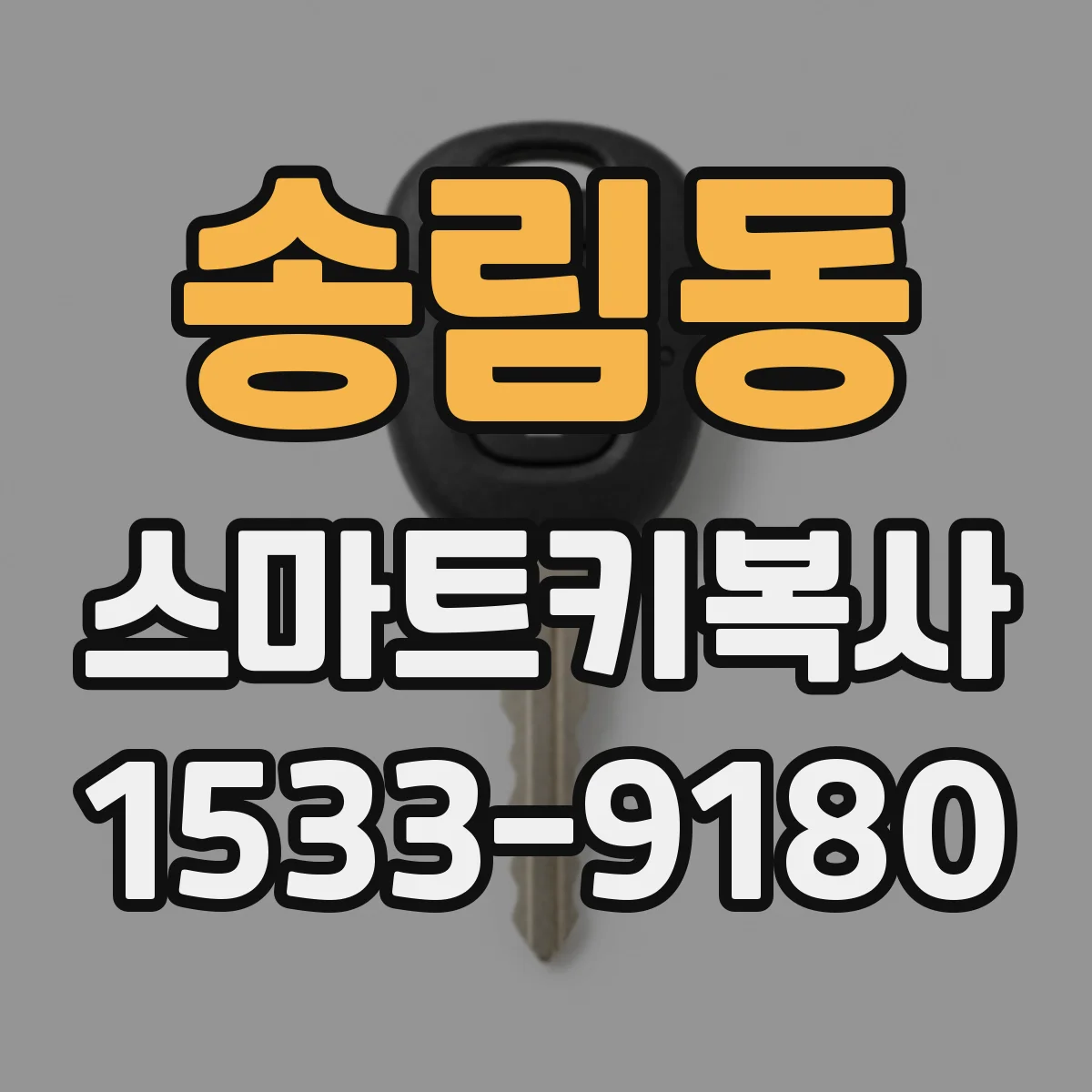 송림동 스마트키복사
