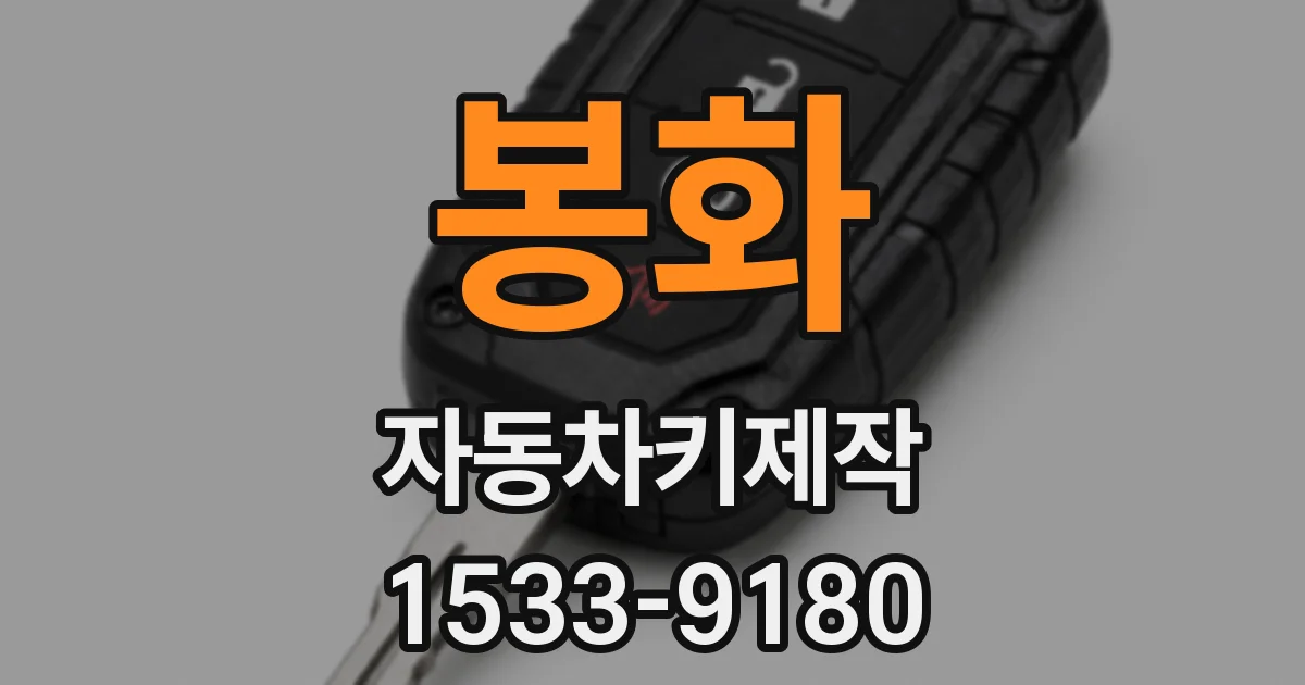 봉화 자동차키제작