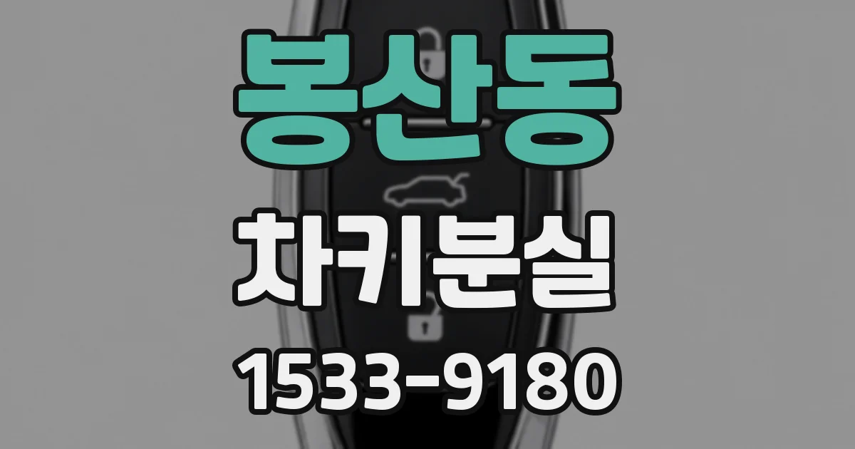 봉산동 차키분실