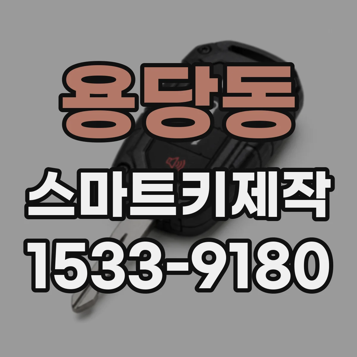 용당동 스마트키제작