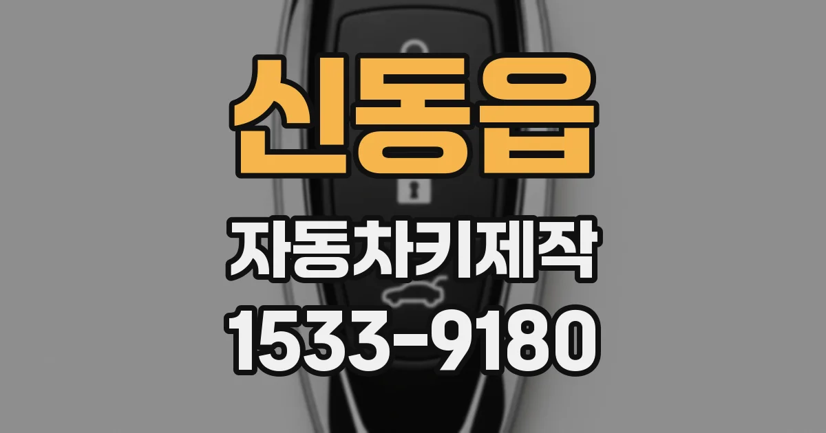 신동읍 자동차키제작