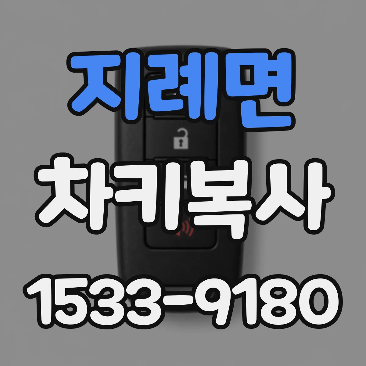 지례면 차키복사