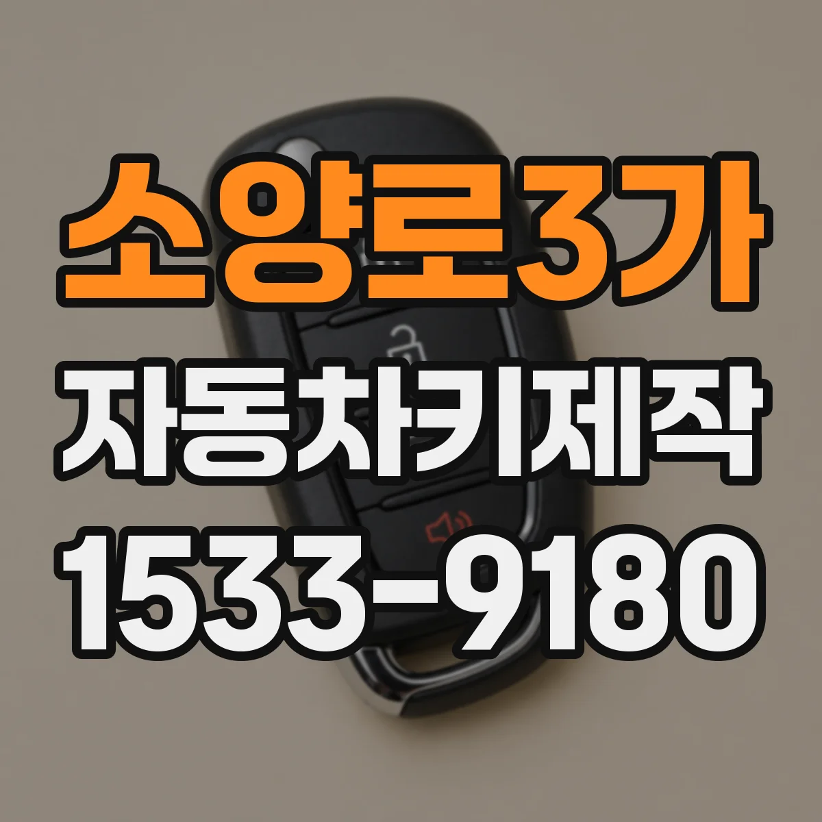 소양로3가 자동차키제작