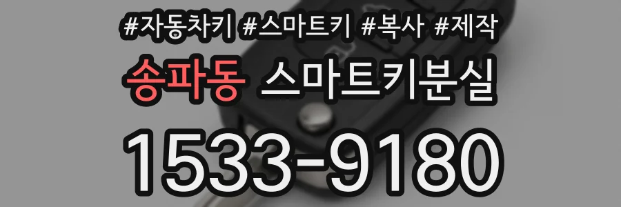 송파동 스마트키분실