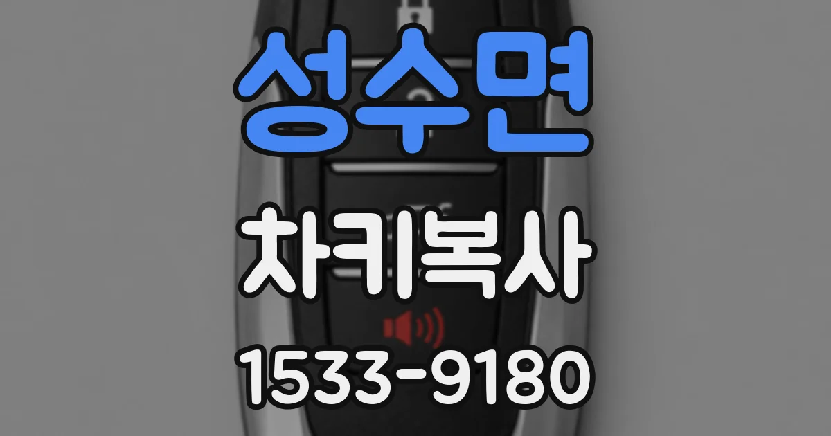 성수면 차키복사