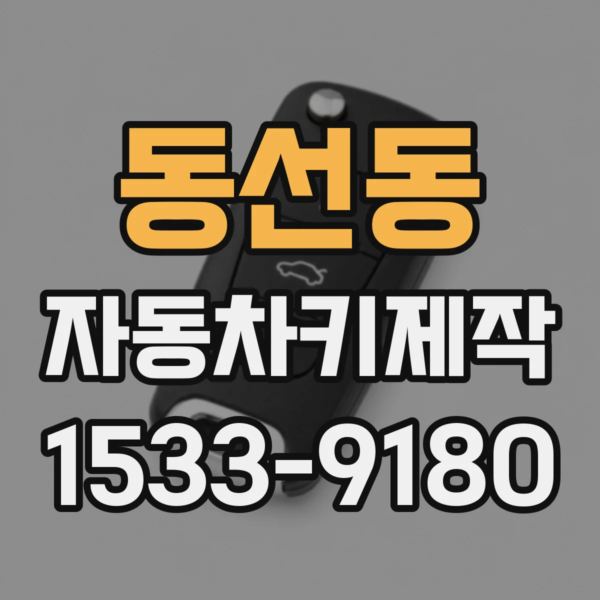 동선동 자동차키제작