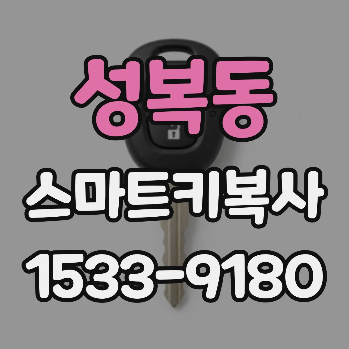 성복동 스마트키복사