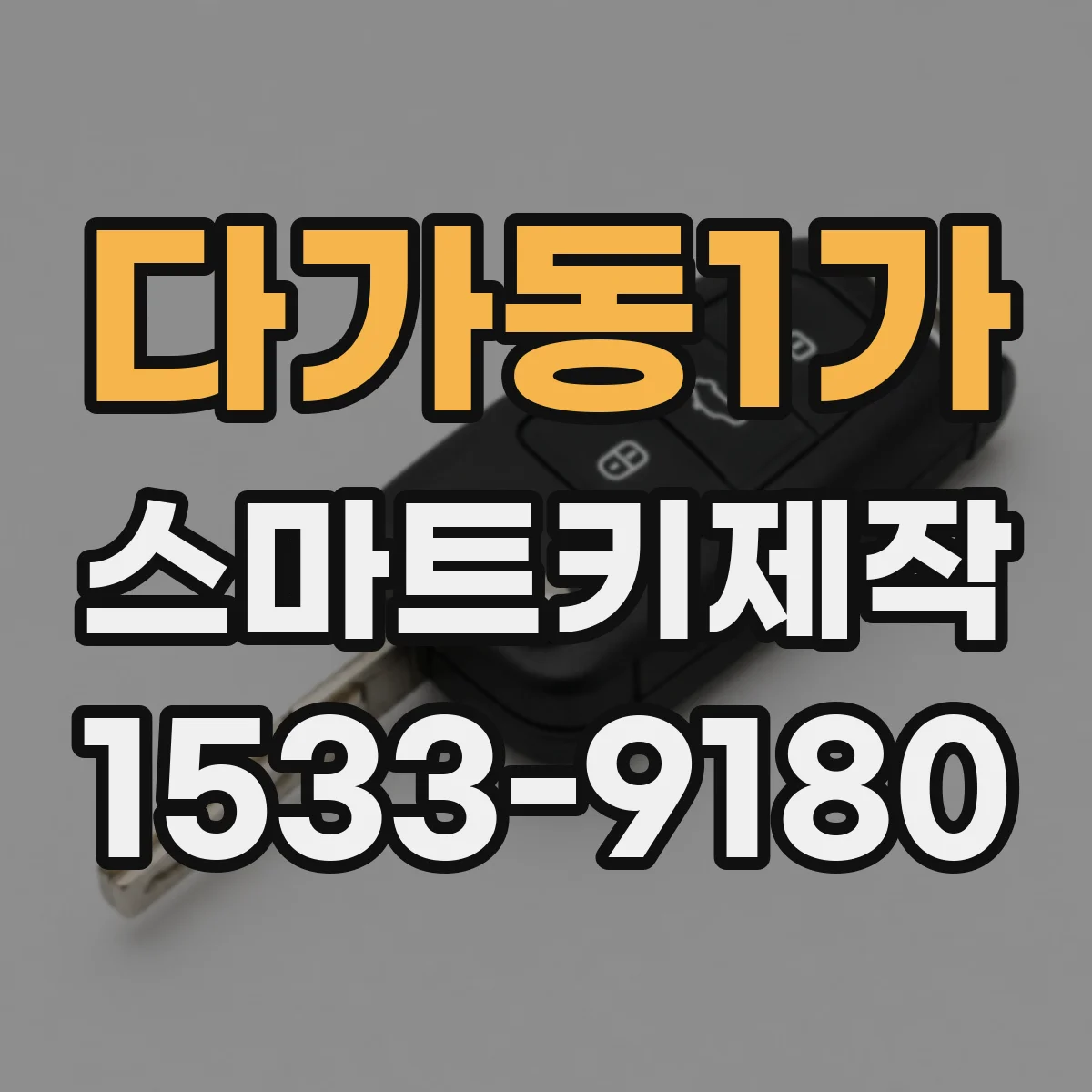 다가동1가 스마트키제작