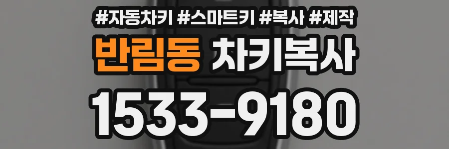 반림동 차키복사