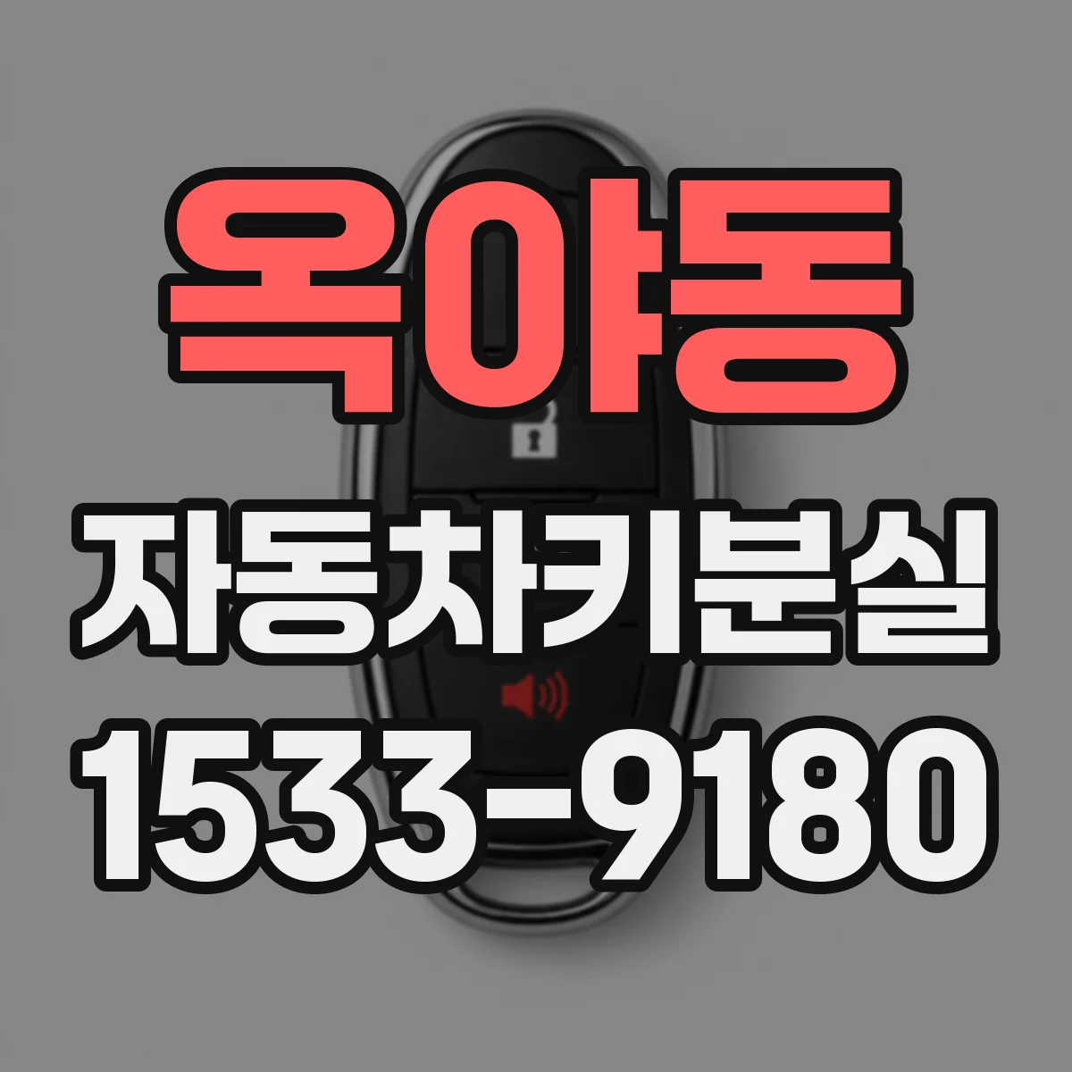 옥야동 자동차키분실