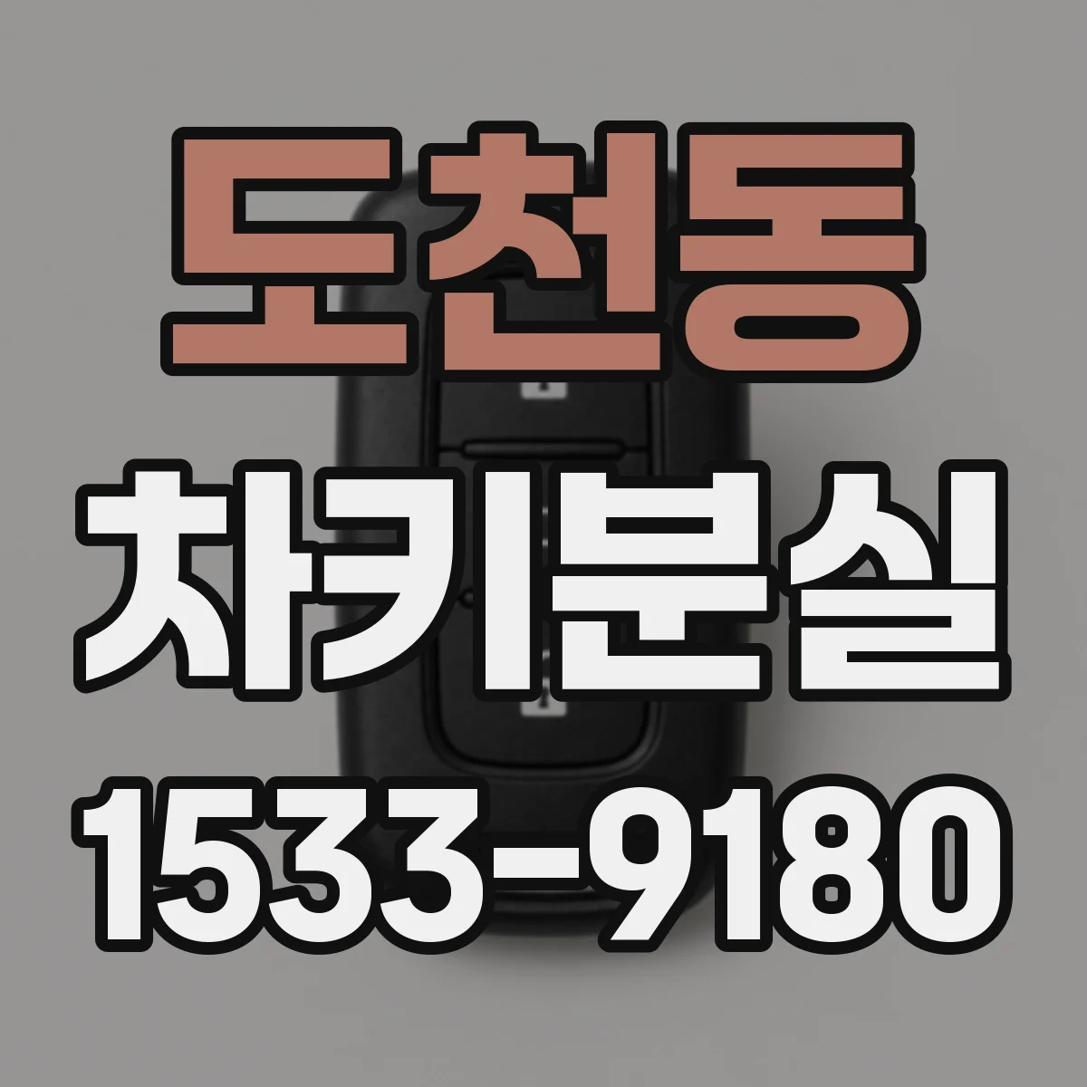 도천동 차키분실