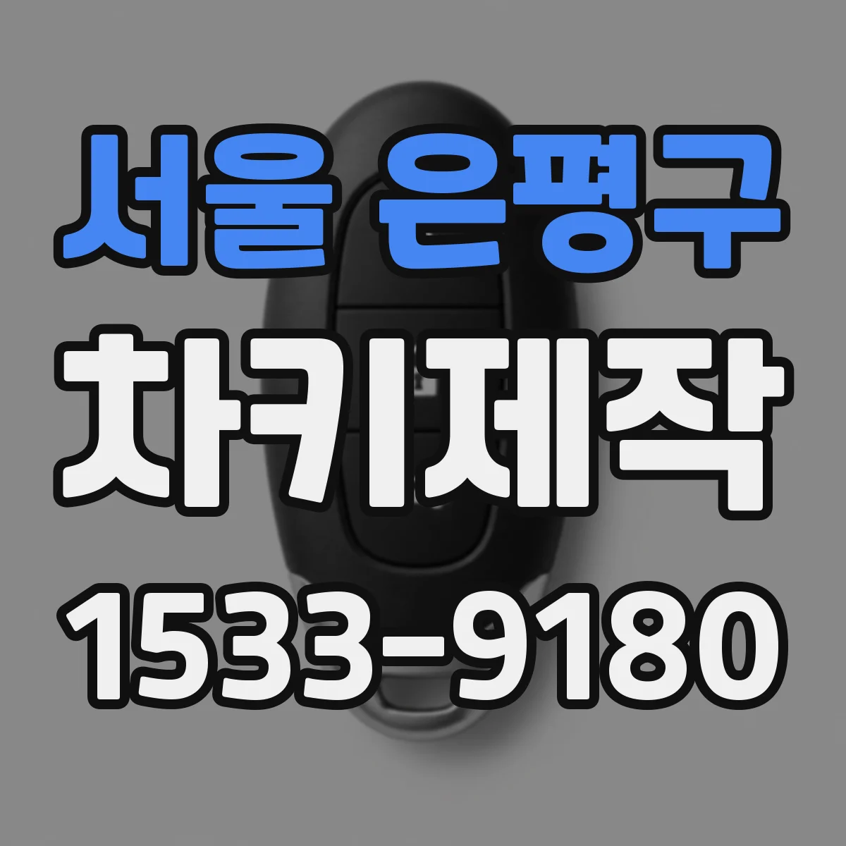 서울 은평구 차키제작