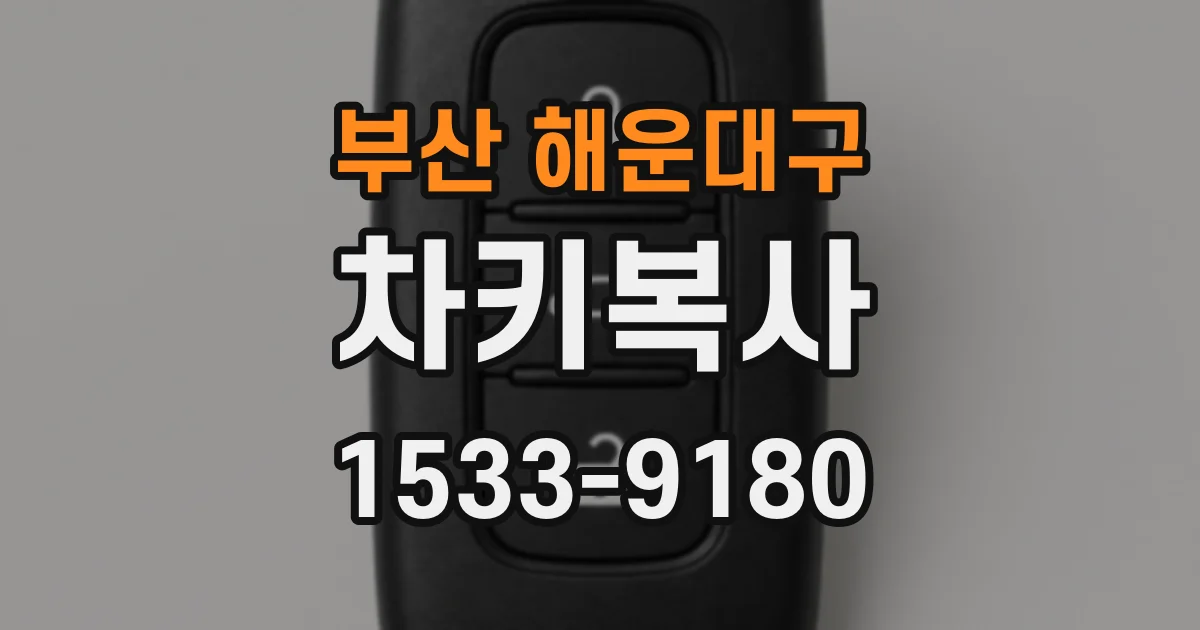 부산 해운대구 차키복사