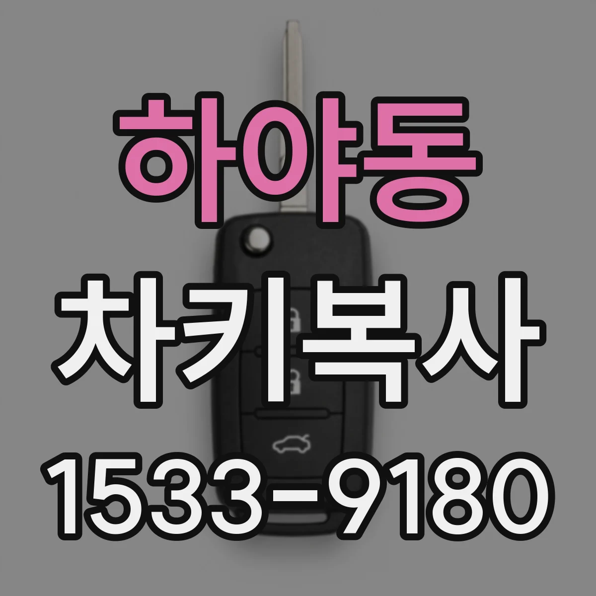 하야동 차키복사