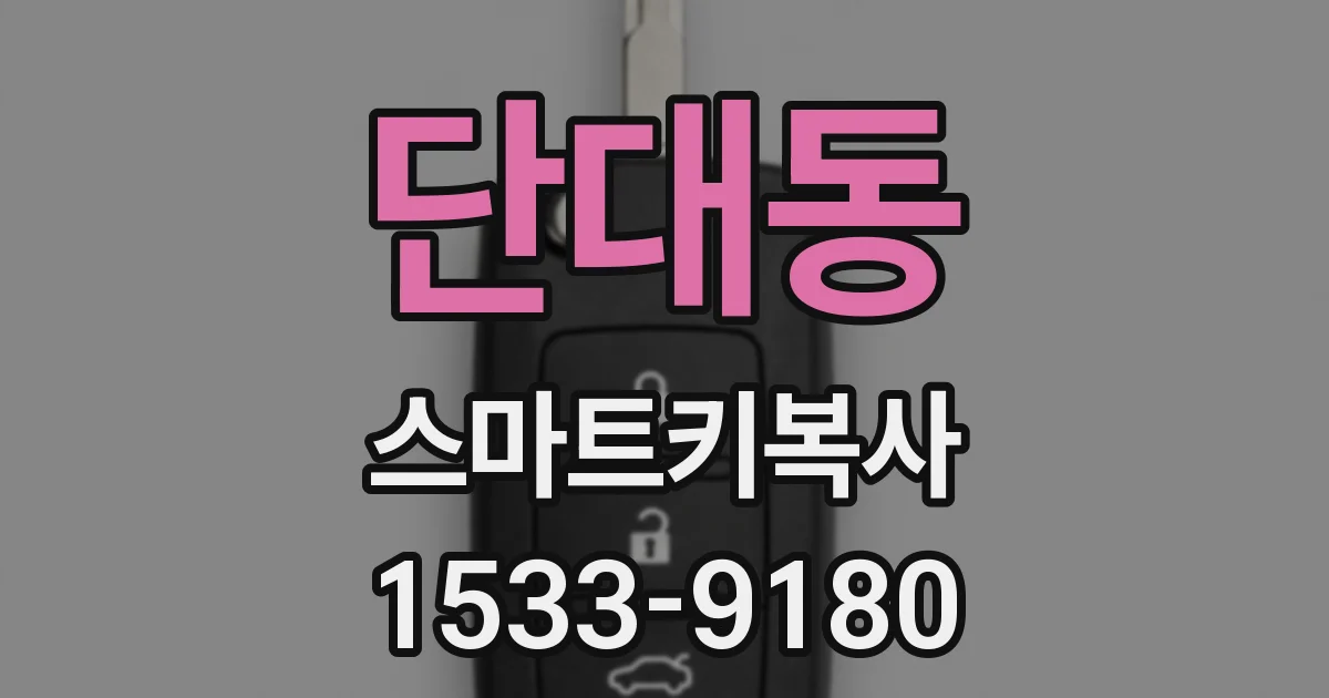 단대동 스마트키복사