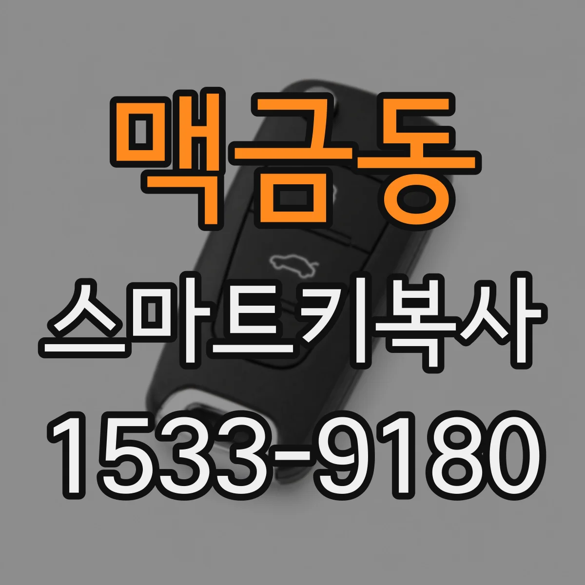맥금동 스마트키복사