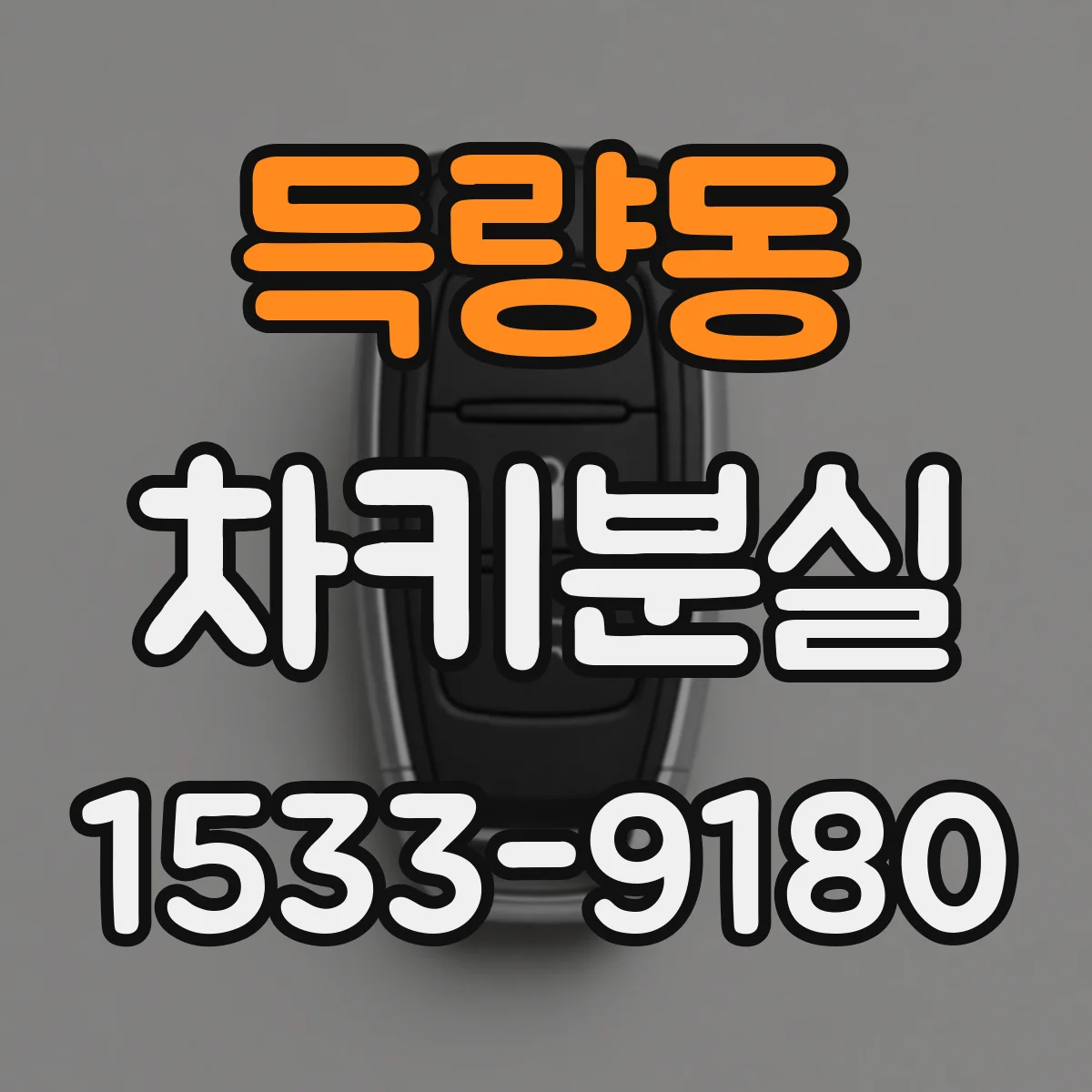 득량동 차키분실