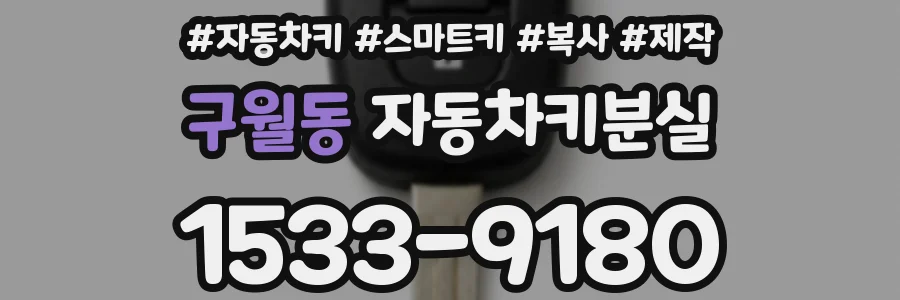 구월동 자동차키분실