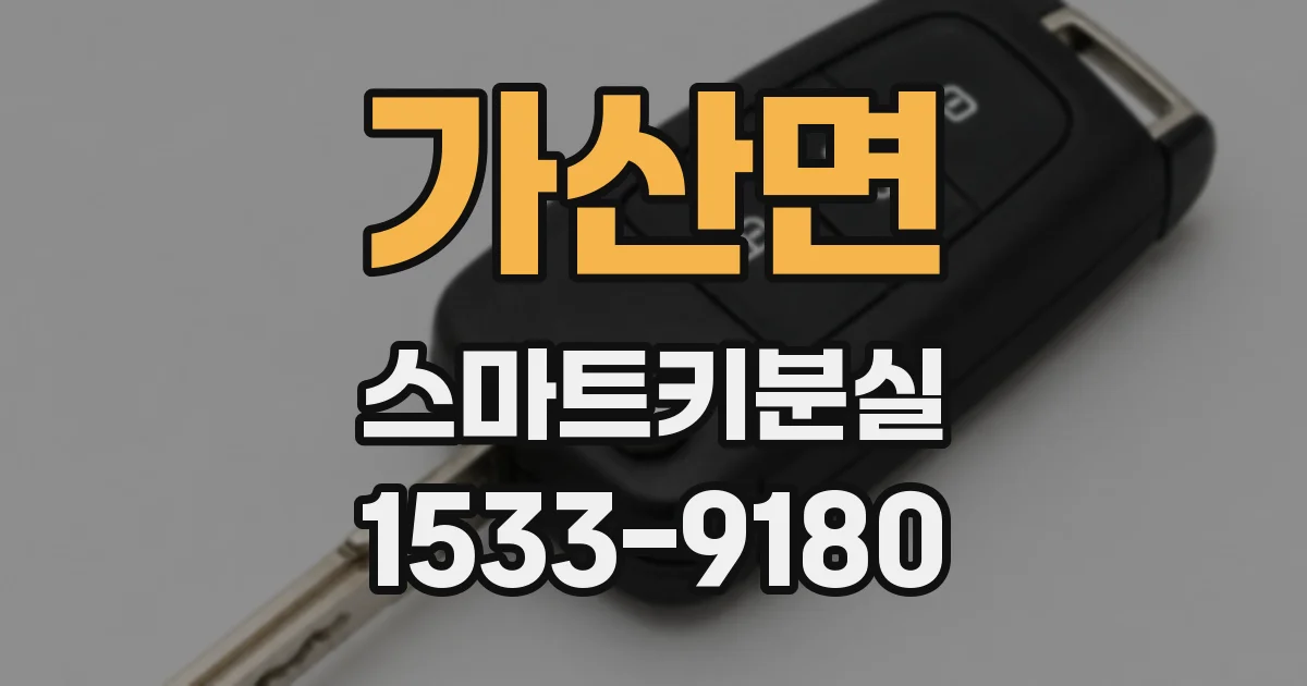 가산면 스마트키분실