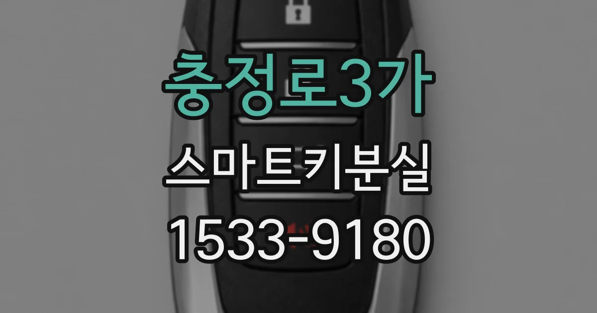 충정로3가 스마트키분실
