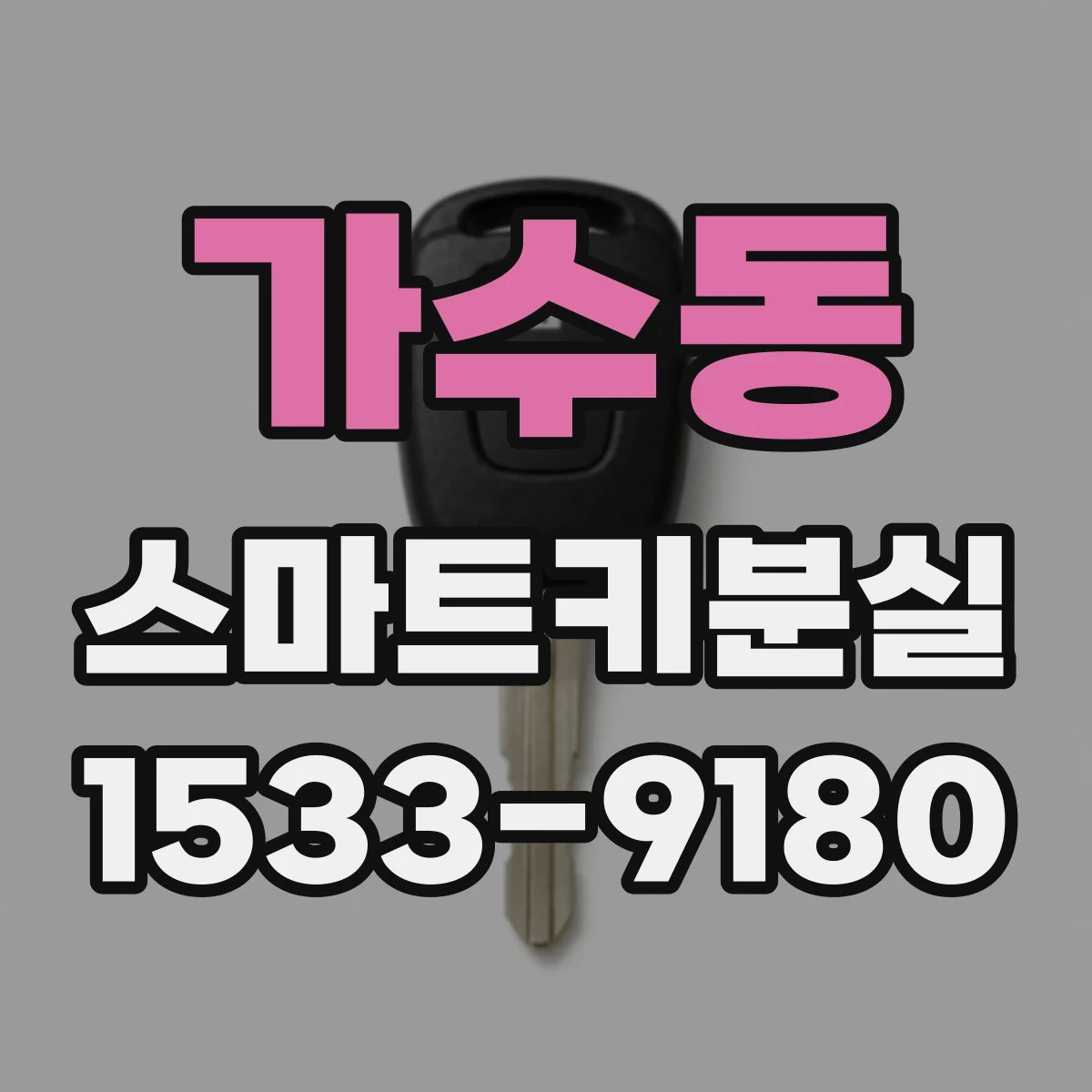 가수동 스마트키분실