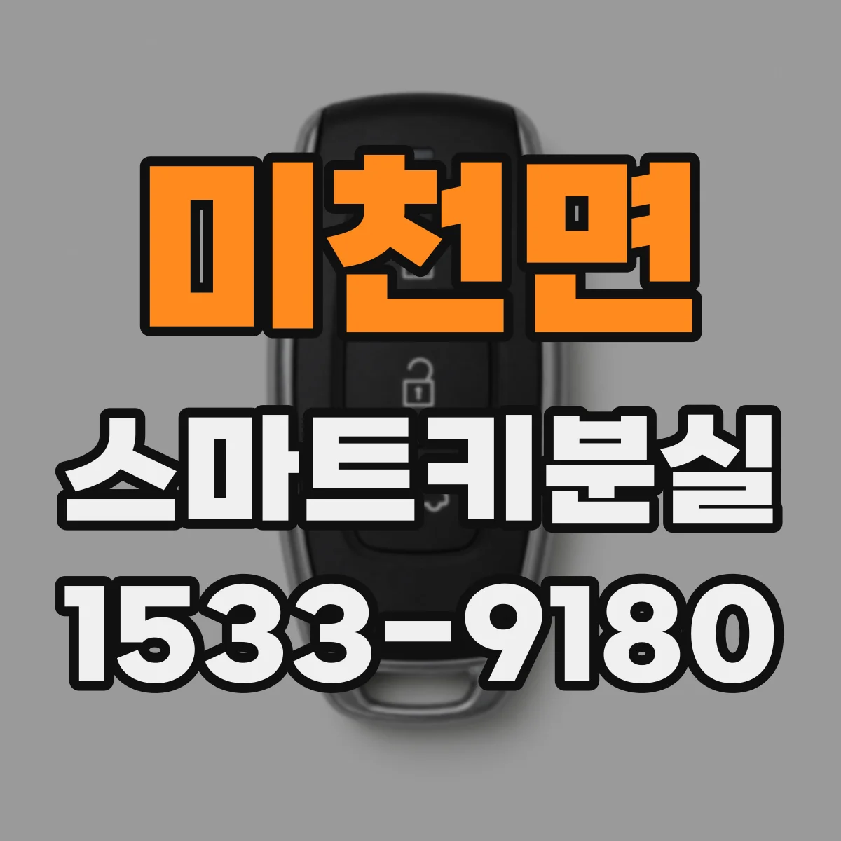 미천면 스마트키분실