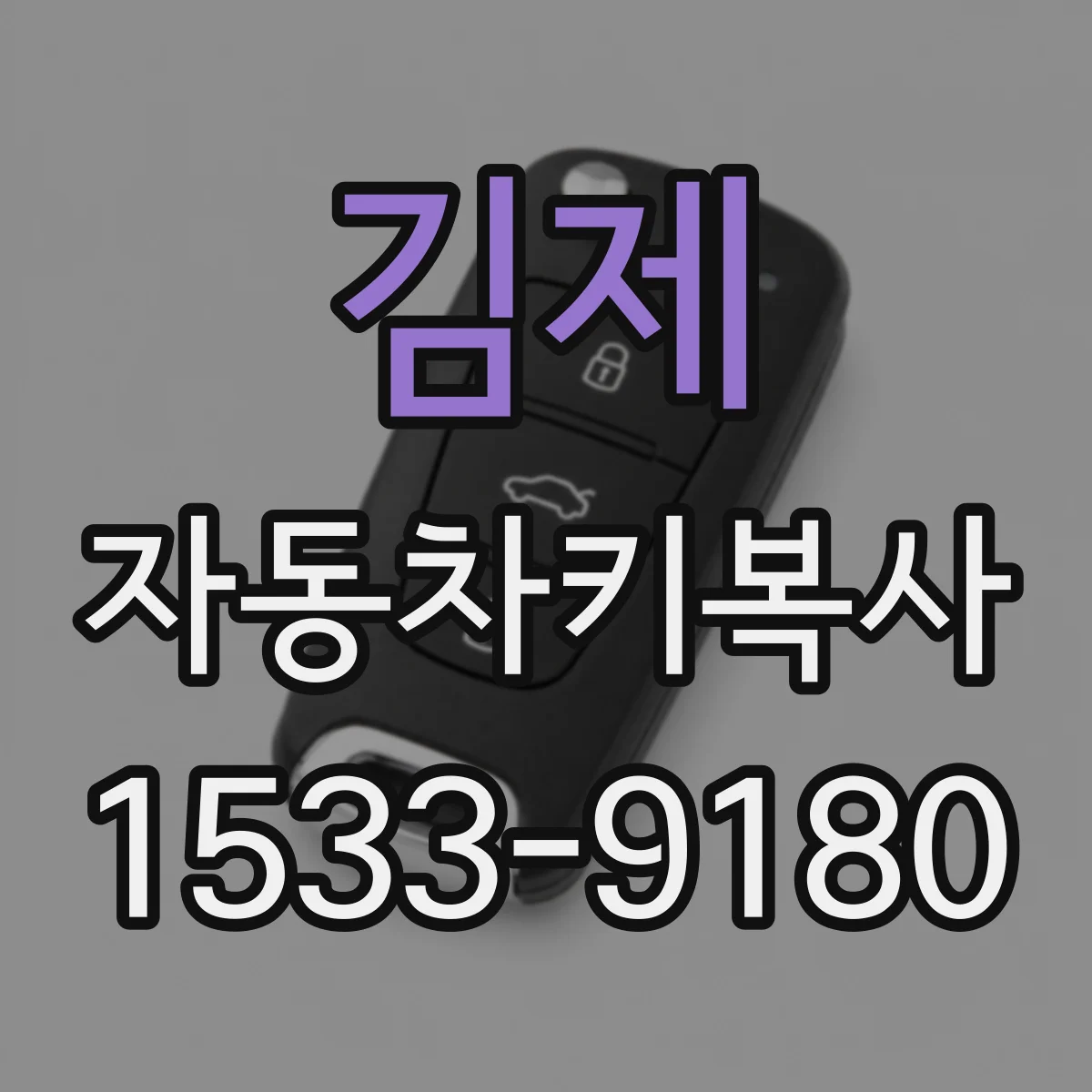 김제 자동차키복사