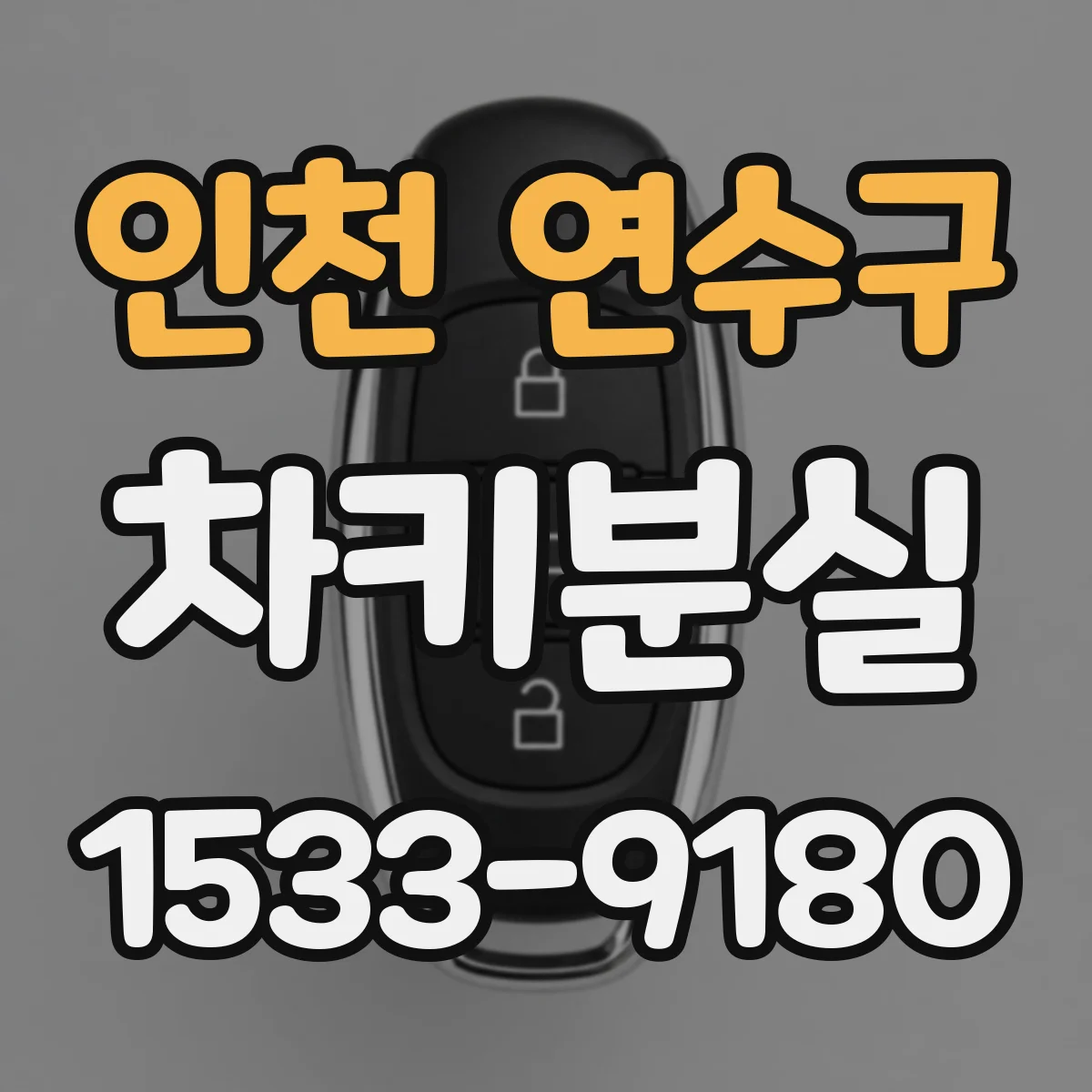 인천 연수구 차키분실