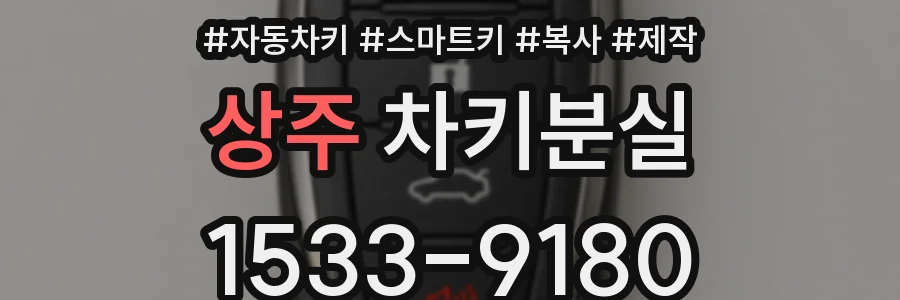 상주 차키분실