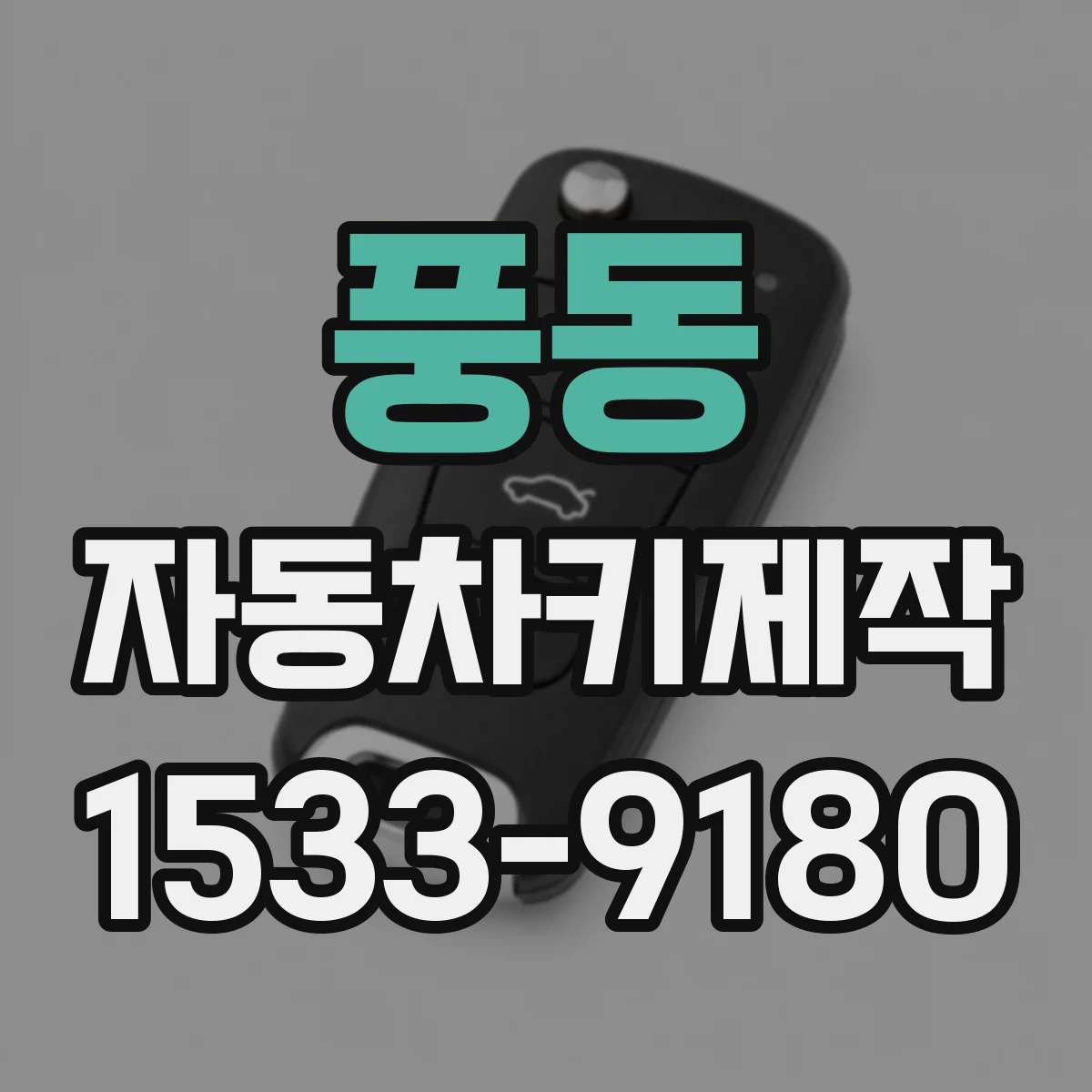 풍동 자동차키제작