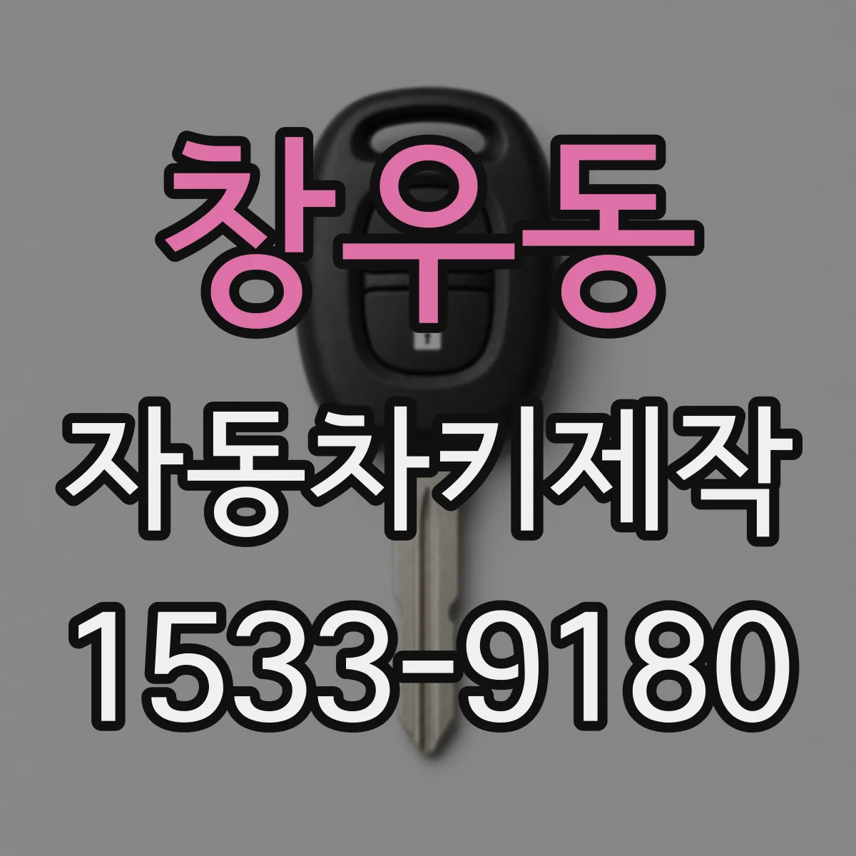 창우동 자동차키제작