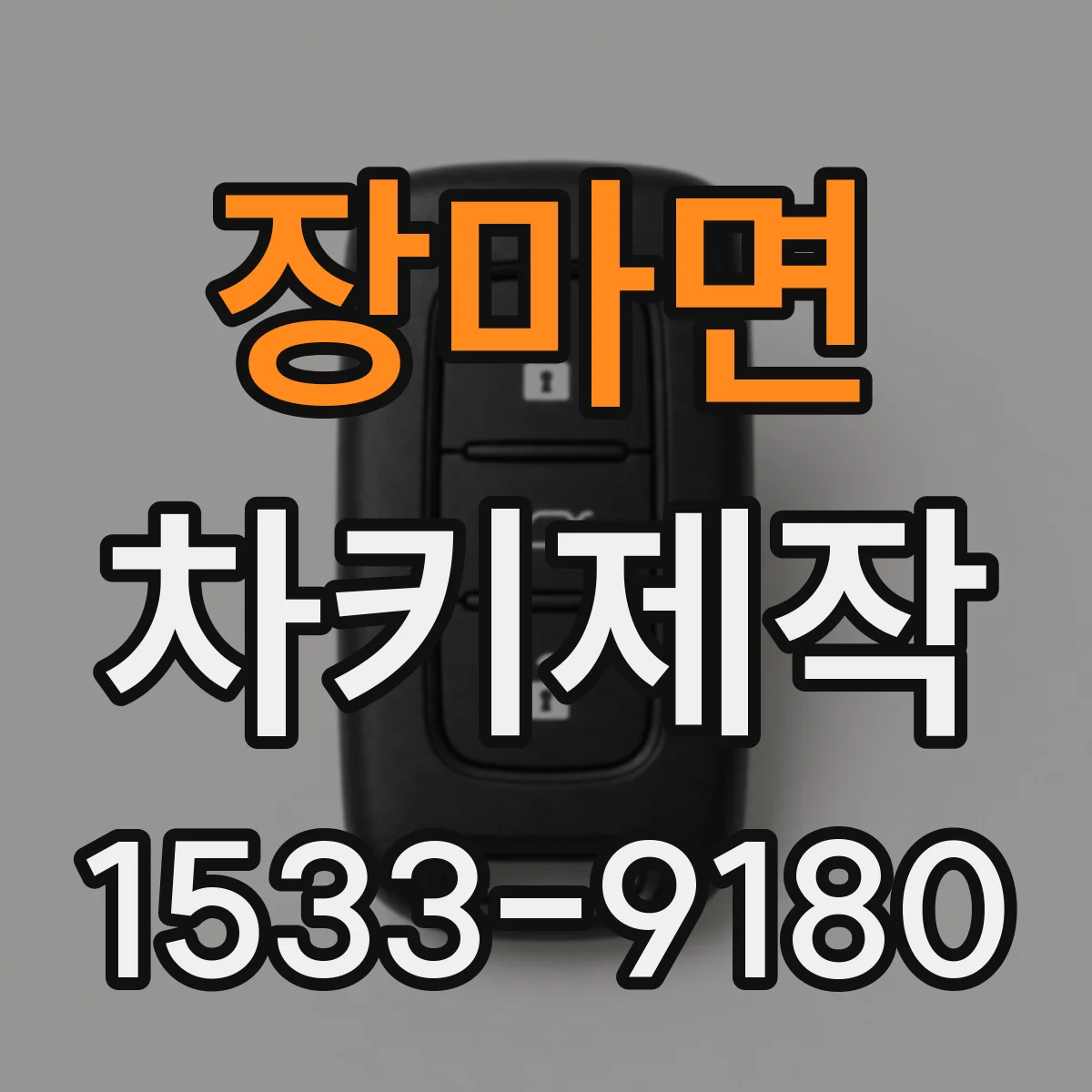 장마면 차키제작