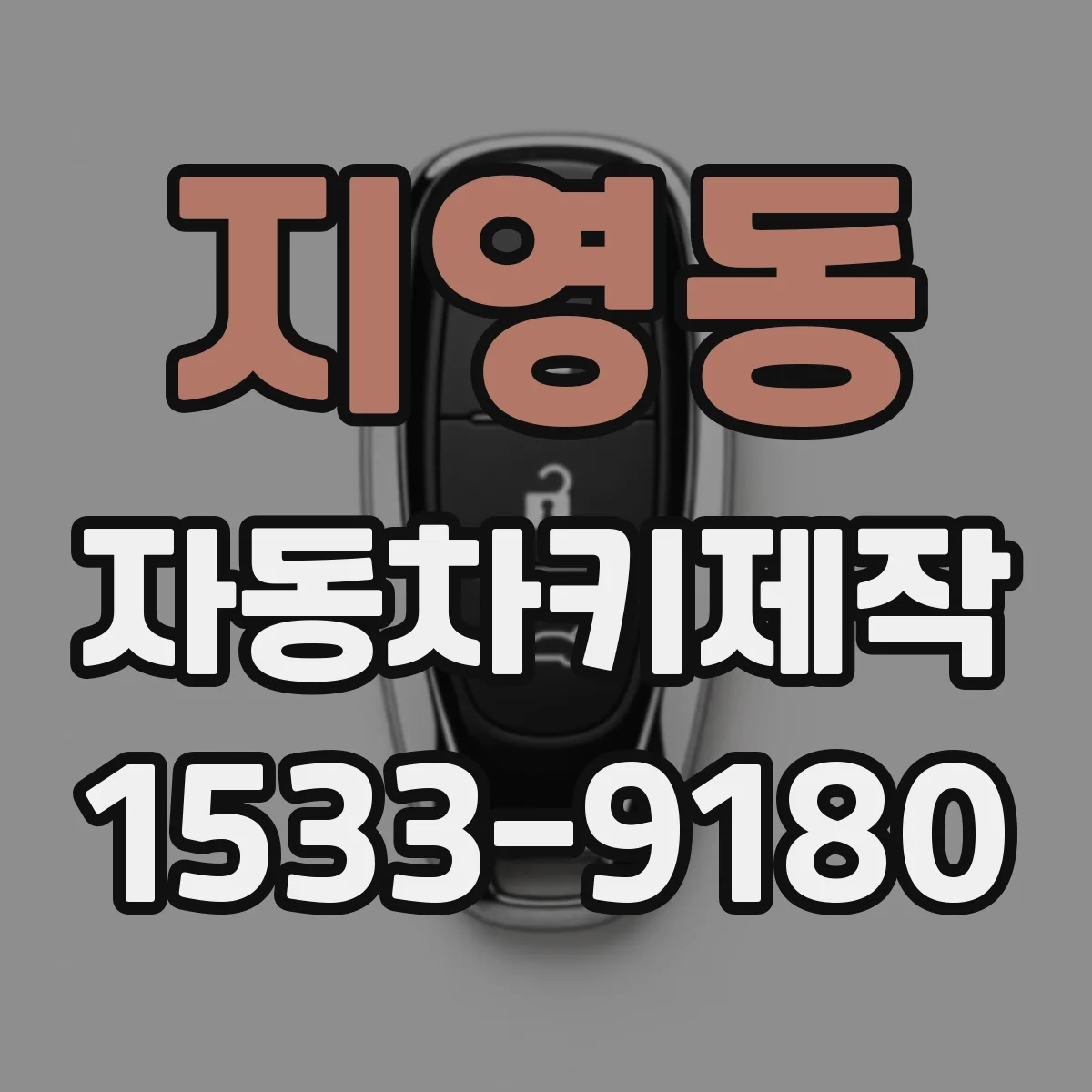 지영동 자동차키제작